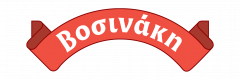 Βοσινάκη
