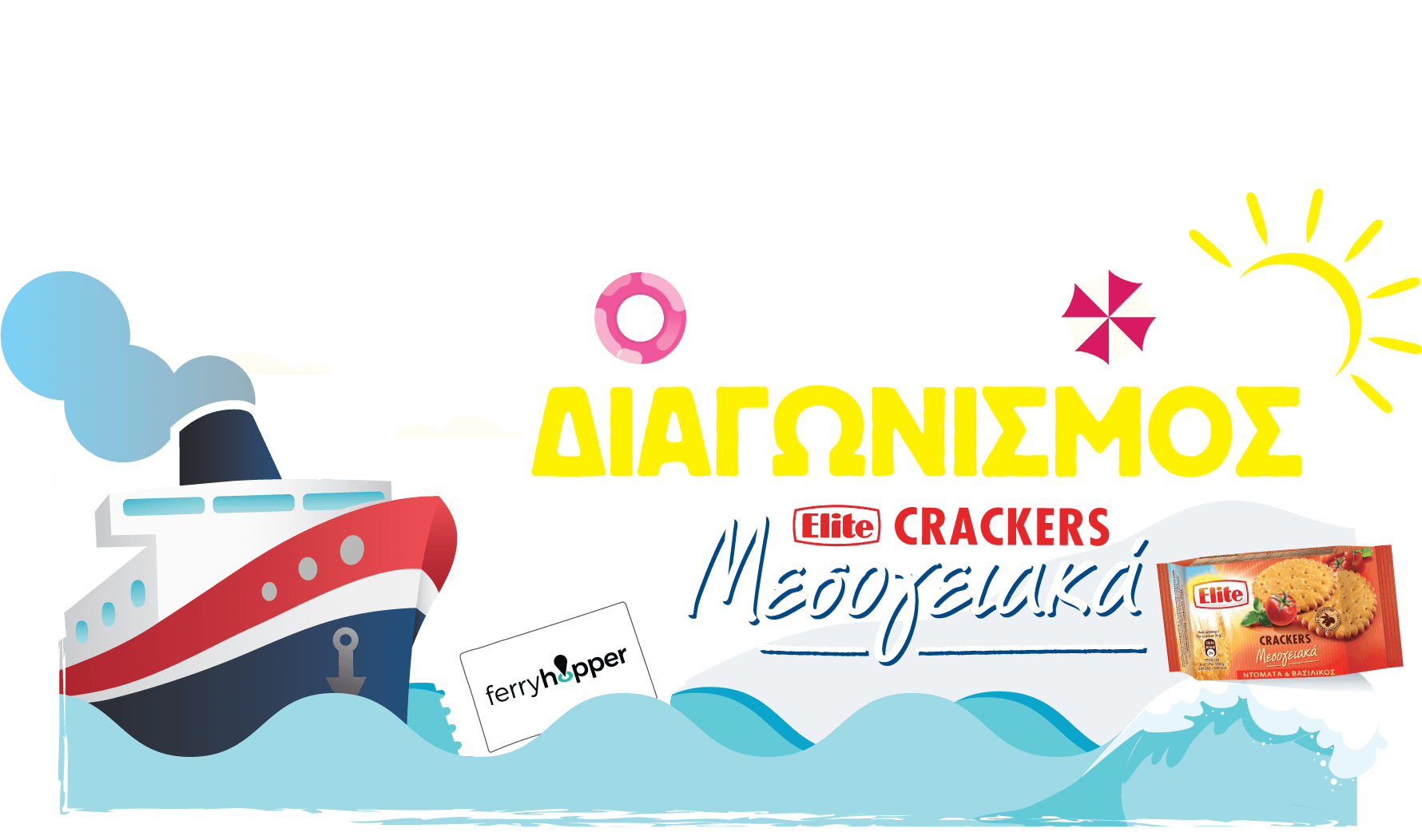 Διαγωνισμός Elite Crackers Μεσογειακά