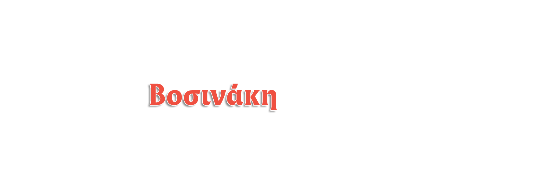 Διαγωνισμός Με Βοσινάκη στο τραπέζι…κερδίζεις πάντα!