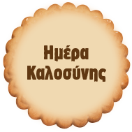 Ημέρα Καλοσύνης Ημέρα Καλοσύνης