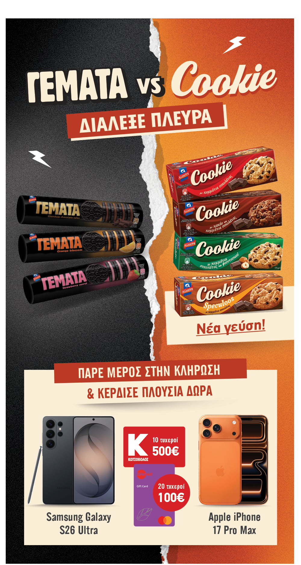 diagonismos Allatini-mobile-cookie-gemata_new